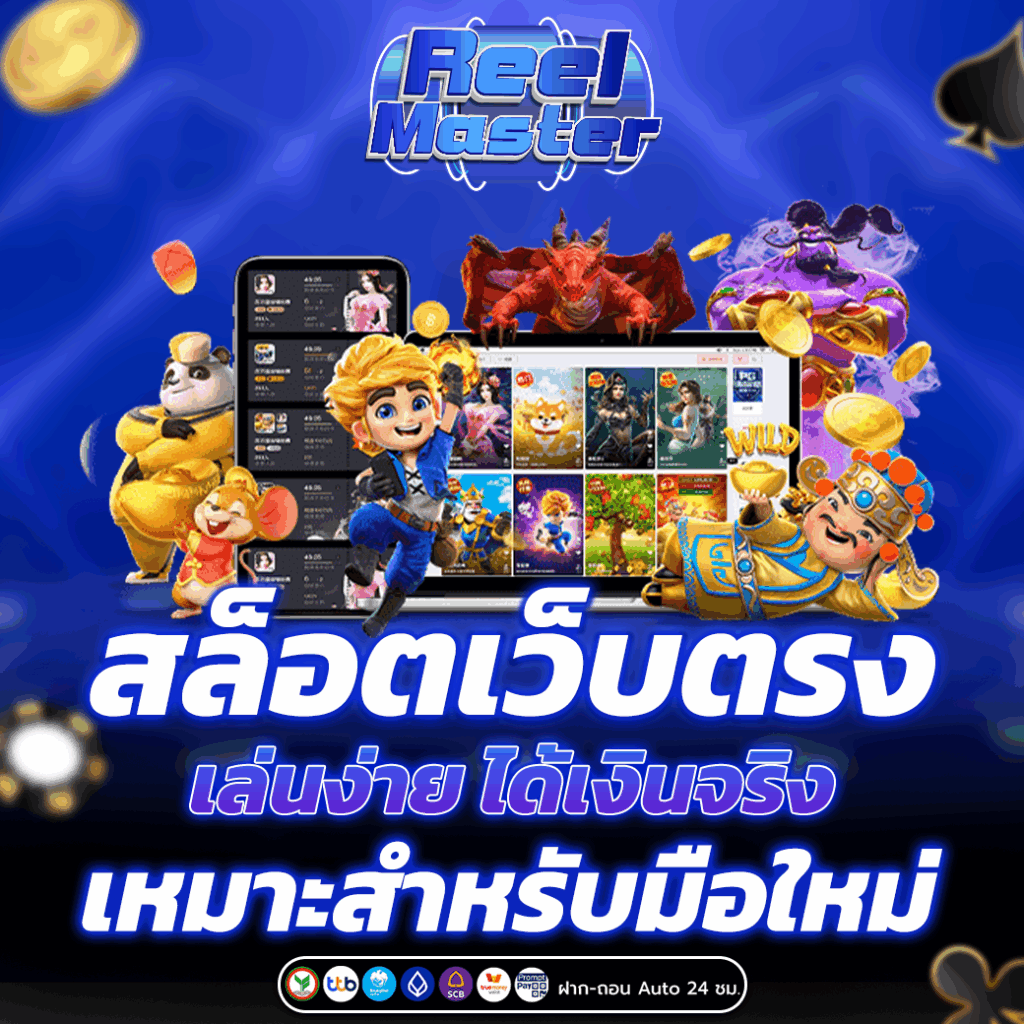 สล็อตเว็บตรง เล่นง่าย