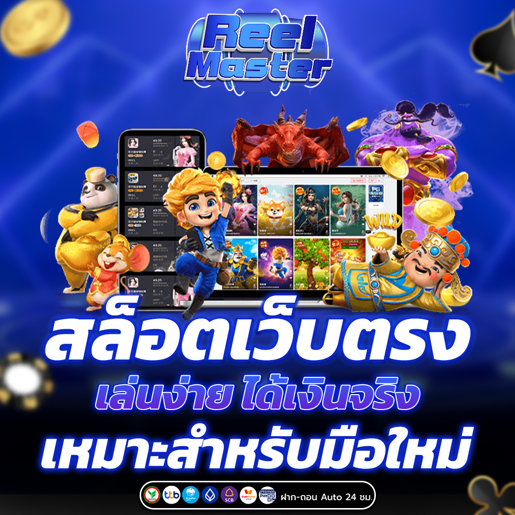 สล็อตเว็บตรง เล่นง่าย