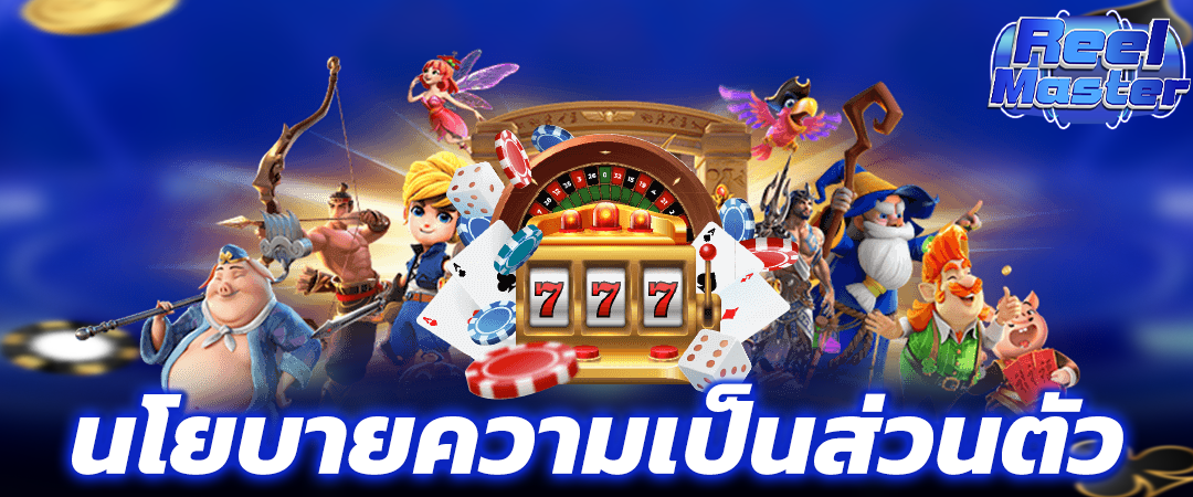 นโยบายความเป็นส่วนตัว