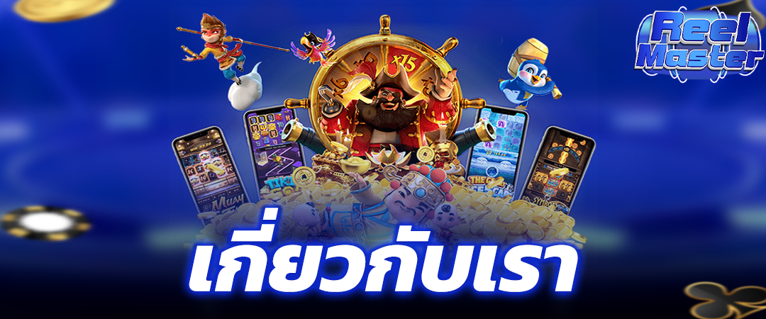 เกี่ยวกับเรา